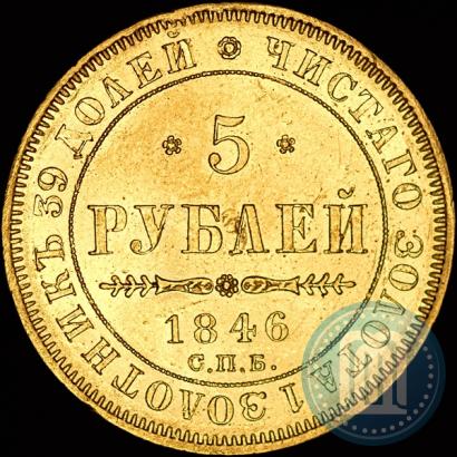 Picture 5 roubles 1846 year СПБ-АГ 