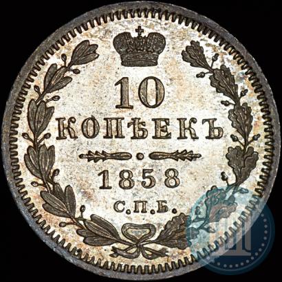 Picture 10 kopecks 1858 year СПБ-ФБ 