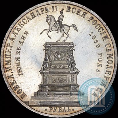 Фото 1 рубль 1859 года  "В память открытия монумента Императору Николаю I на коне"