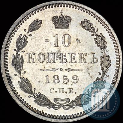 Фото 10 копеек 1859 года СПБ-ФБ 