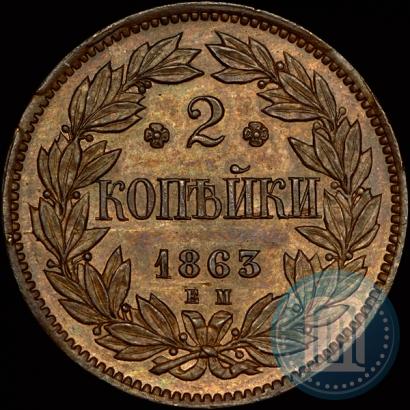 Фото 2 копейки 1863 года ЕМ "Пробные"