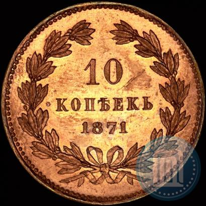 Picture 10 kopecks 1871 year  "Pattern"