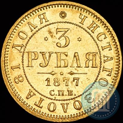 Picture 3 roubles 1877 year СПБ-НІ 
