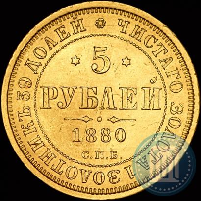 Picture 5 roubles 1880 year СПБ-НФ 