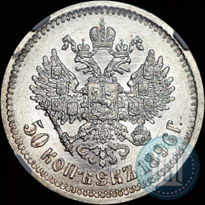 Picture 50 kopecks 1896 year (АГ) 