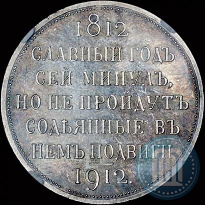 Picture 1 rouble 1912 year (ЭБ) "In commemoration of centenary of Patriotic War of 1812"