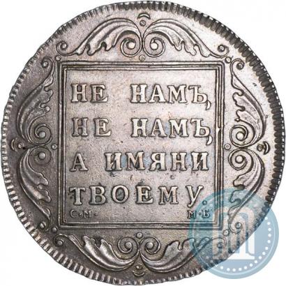Фото 1 рубль 1798 года СМ-МБ 