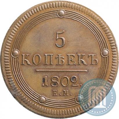 Фото 5 копеек 1802 года ЕМ 