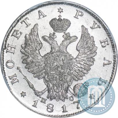 Фото 1 рубль 1817 года СПБ-ПС 