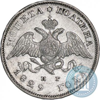 Фото Полтина 1829 года СПБ-НГ 