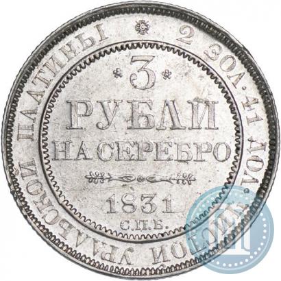 Фото 3 рубля 1831 года СПБ 