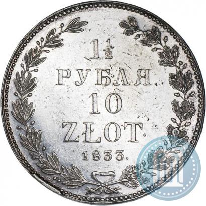 Фото 1,5 рубля - 10 злотых 1833 года НГ 