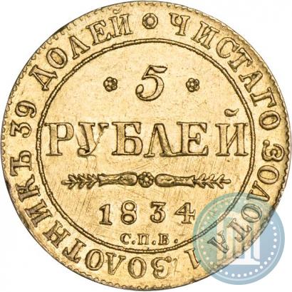 Picture 5 roubles 1834 year СПБ-ПД 