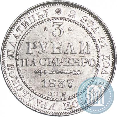 Picture 3 roubles 1837 year СПБ 