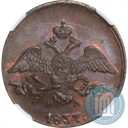 Фото 2 копейки 1837 года ЕМ-НА 
