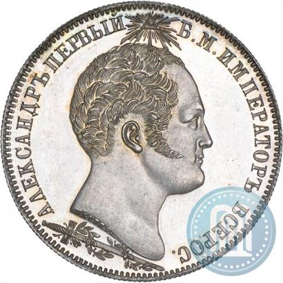 Фото 1 рубль 1839 года Н. CUBE F. "В память открытия памятника-часовни на Бородинском поле"