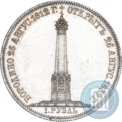 Фото 1 рубль 1839 года Н. CUBE F. "В память открытия памятника-часовни на Бородинском поле"