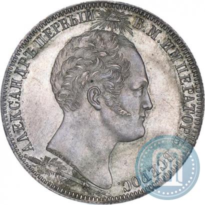 Picture 1 rouble 1839 year Н. CUBE F. "In memory of unveiling of memorial chapel at Borodino field"