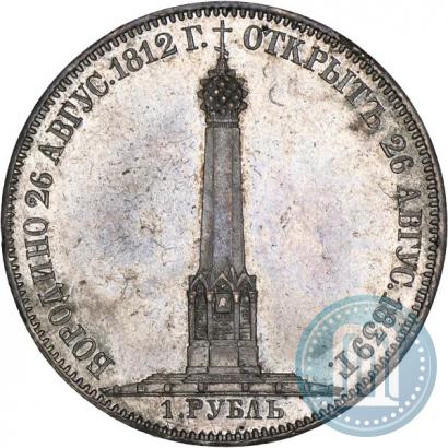 Picture 1 rouble 1839 year Н. CUBE F. "In memory of unveiling of memorial chapel at Borodino field"