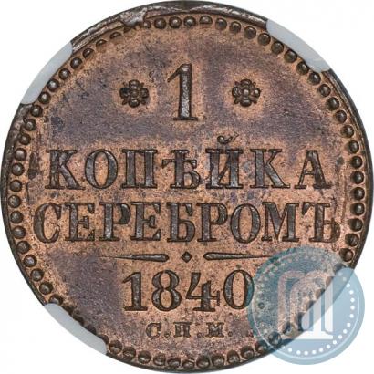 Фото 1 копейка 1840 года СПМ 