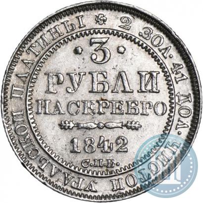 Фото 3 рубля 1842 года СПБ 