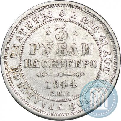 Picture 3 roubles 1844 year СПБ 