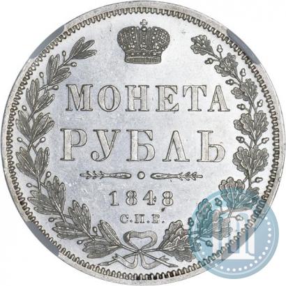 Фото 1 рубль 1848 года СПБ-HI 