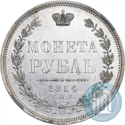 Picture 1 rouble 1854 year СПБ-HI 