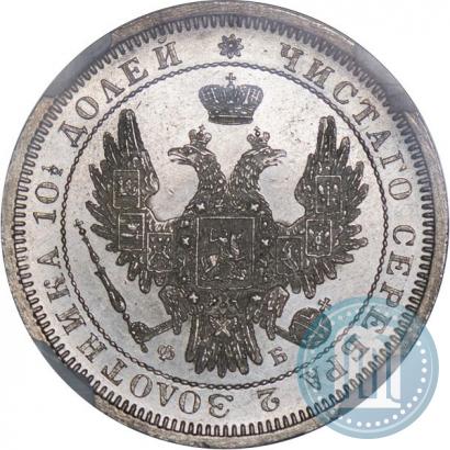Фото Полтина 1856 года СПБ-ФБ 