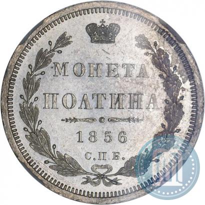 Фото Полтина 1856 года СПБ-ФБ 