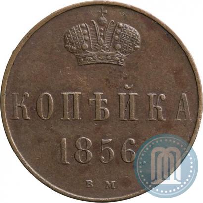 Picture 1 kopeck 1856 year ВМ 
