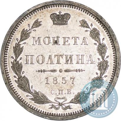 Picture Poltina 1857 year СПБ-ФБ 