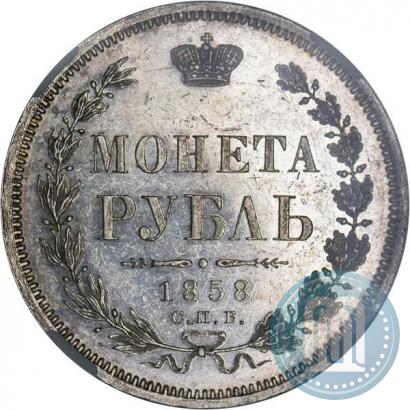 Picture 1 rouble 1858 year СПБ-ФБ 