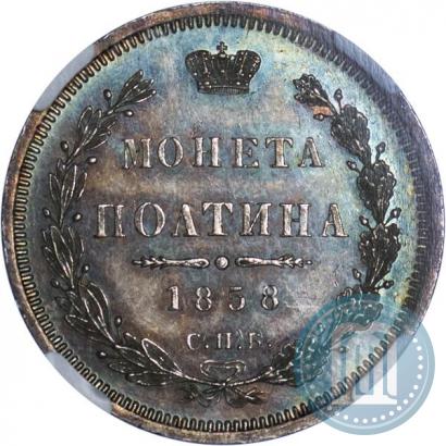 Picture Poltina 1858 year СПБ-ФБ 