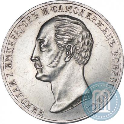 Фото 1 рубль 1859 года  "В память открытия монумента Императору Николаю I на коне"