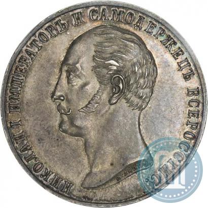 Picture 1 rouble 1859 year  "In memory of unveiling of monument to Emperor Nicholas I in St. Petersburg"