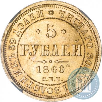 Picture 5 roubles 1860 year СПБ-ПФ 