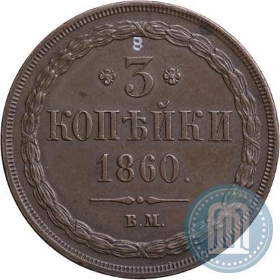 Фото 3 копейки 1860 года ВМ 