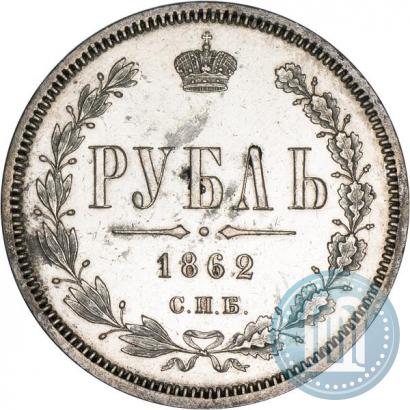 Picture 1 rouble 1862 year СПБ-МИ 
