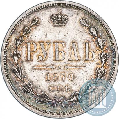 Фото 1 рубль 1870 года СПБ-НІ 