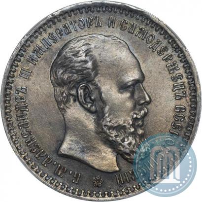Фото 1 рубль 1893 года (АГ) 