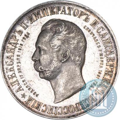 Picture 1 rouble 1898 year (АГ)-А.Г. "Alexander II Monument "