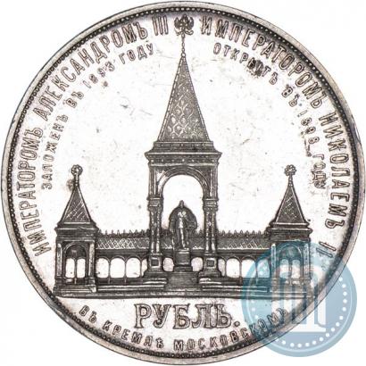 Picture 1 rouble 1898 year (АГ)-А.Г. "Alexander II Monument "