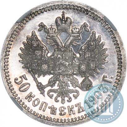 Фото 50 копеек 1903 года (АР) 