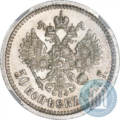 Фото 50 копеек 1911 года (ЭБ) 