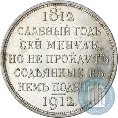 Фото 1 рубль 1912 года (ЭБ) "В память 100-летия Отечественной  войны 1812"