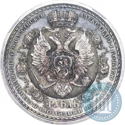 Фото 1 рубль 1912 года (ЭБ) "В память 100-летия Отечественной  войны 1812"