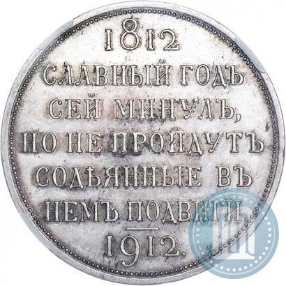 Фото 1 рубль 1912 года (ЭБ) "В память 100-летия Отечественной  войны 1812"