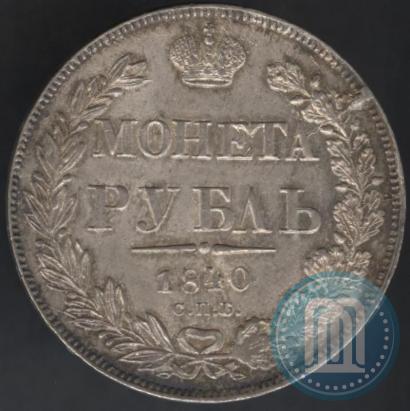 Picture 1 rouble 1840 year СПБ-НГ 