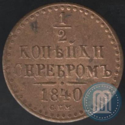 Фото 1 копейка 1840 года СПМ 